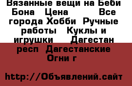 Вязанные вещи на Беби Бона › Цена ­ 500 - Все города Хобби. Ручные работы » Куклы и игрушки   . Дагестан респ.,Дагестанские Огни г.